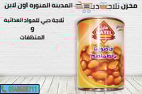 فاصوليا هايل طماطم 400 جم