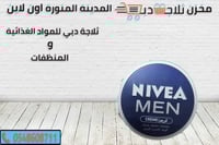 كريم نيفيا كريم تفتيح للبشره