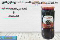 زيتون اسود شرائح اكورسا 470مل
