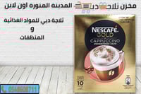 نسكافية كابتشينو جولد 144 جم