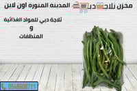 فاصولياء خضراء طازة فلين