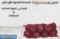 كيس بصل طازة كيس