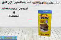 بسكوت لايبنتز بنكهة الكاكاو مع الحليب