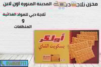 بسكوت شاي اولكر صغير