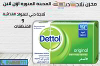 صابون مطهر ديتول الاصلي للبشرة