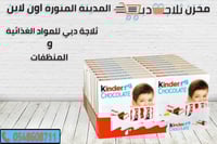 شوكلاتة اصابع كيندر بالحليب