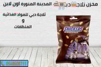 حلويات سنيكرس الحجم الصغير