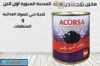 زيتون اسود كامل اكورسا 100 جم