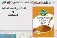 بهارات مسحوق مهران كاري 400جم