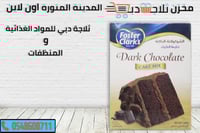 خليط كيك الشوكلاتة فوستر كلاركس 500 جم