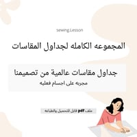 المجموعة الكاملة لجداول المقاسات + مجانا رسم البات...