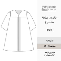 باترون عباية التخرج