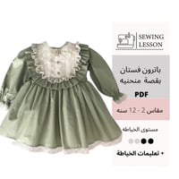 باترون فستان بقصة منحنيه (2-12 سنه )