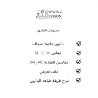 باترون الجلابيه الاساسي