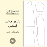 باترون المواليد اساسي