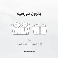 باترون كورسيه بكب