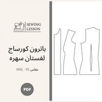 باترون كورساج اساسي لفستان السهره