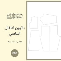 باترون الاطفال اساسي