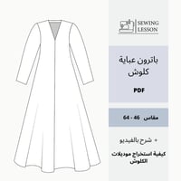 باترون عباية الكلوش