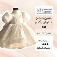 باترون فستان منفوش باكمام بف (2-12 سنه )