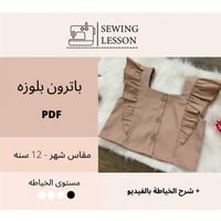 بلوزة طفله برقبه مربعه وكشكش