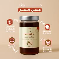 عسل سدر طبيعي ريف 300جرام