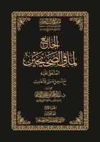 الجامع لما في الصحيحن - المتفق عليه - حواشي