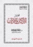 مختصر الاذكار والاداب - متن