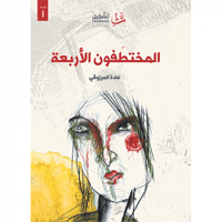 المختطفون الأربعة