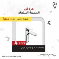 خلاط مغسلة اتوماتيك كروم داون