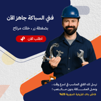طلب فني سباكة