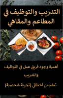 أهمية وجود فريق عمل في التوظيف والتدريب تعلم من أخ...