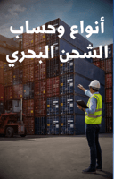 أنواع وحساب الشحن البحري - 19 صفحة