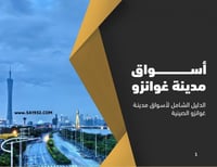 دليل أسواق جوانزو بالعربي والصيني - 52 سوق - 9 صفح...