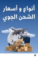 أنواع و أسعار حالات الشحن الجوي - 18 صفحة