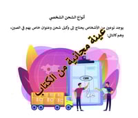 كيف نشحن المنتجات من الصين - 21 صفحة