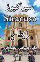 دليل سيراكيوز إيطاليا السياحي الرقمي - 76 صفحة