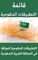 جميع التطبيقات الحكومية السعودية مع الوصف والروابط...