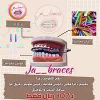 تقويم اسنان زينة (بكج)فكين متصل بغرا " شامل الشحن"