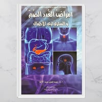 أمراض الغدد الصماء والسكري لدى الأطفال