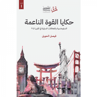 حكايا القوة الناعمة