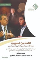 الإلحاد بين قصورين