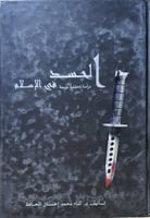 الحسد في الاسلام