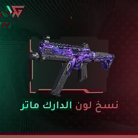 نسخ لون الدارك ماتر ( 10 كلاسات )