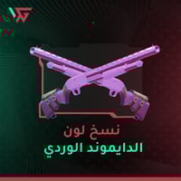 نسخ لون لون الدايومند الوردي ( 10 كلاسات )