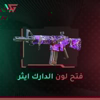 فتح لون دارك ايثر + الزومبي + وارزون !