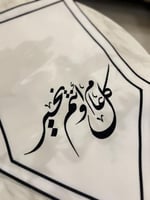 مفرش تطريز كل عام وانتم بخير