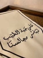 مفارش سفرة تطريز (على جية الطيب تباشر مجالسنا)