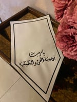 يامرحبا ترحيبة العز والطيب ..لون اسود