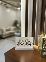 استاند اكريليك …عيدكم مبارك لطاوله الخدمه